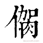 康熙字典 𠌳