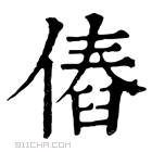 康熙字典 𠌴