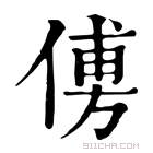 康熙字典 𠌽