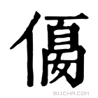 康熙字典 𠍛