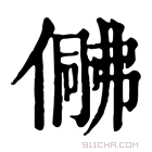 康熙字典 𠍟