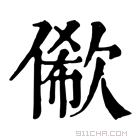 康熙字典 𠍫