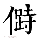 康熙字典 𠍰