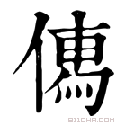 康熙字典 𠍶