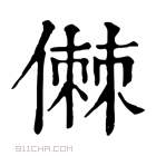 康熙字典 𠍷