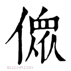 康熙字典 𠍸