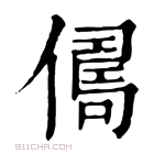 康熙字典 𠍻