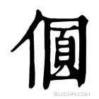 康熙字典 𠎡