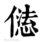 康熙字典 𠎢