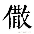 康熙字典 𠎭