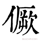 康熙字典 𠎮