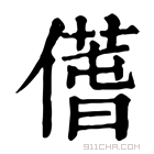 康熙字典 𠎲