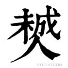 康熙字典 𠎶