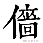 康熙字典 𠎸