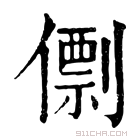 康熙字典 𠎼