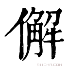 康熙字典 𠎿