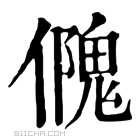 康熙字典 𠏁