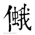 康熙字典 𠏃