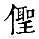 康熙字典 𠏄