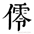 康熙字典 𠏡