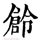 康熙字典 𠏧