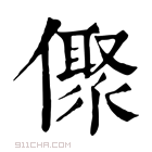 康熙字典 𠏭