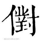 康熙字典 𠏮