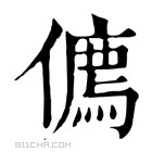 康熙字典 𠏰