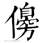 康熙字典 𠑟