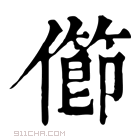 康熙字典 𠐉