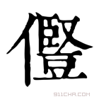 康熙字典 𫝋