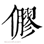 康熙字典 𠐋