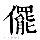 康熙字典 𠐌