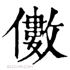 康熙字典 𠐍