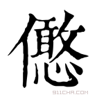 康熙字典 𠐣