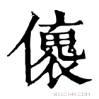 康熙字典 𠐤