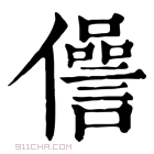 康熙字典 𠐨