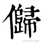 康熙字典 𠐽