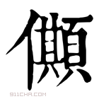 康熙字典 𠐾