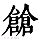 康熙字典 𠑐