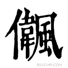 康熙字典 𠑒