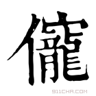 康熙字典 𠑙