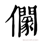 康熙字典 𠑡