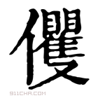 康熙字典 𠑩