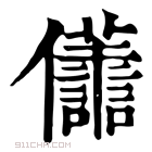 康熙字典 𠑫