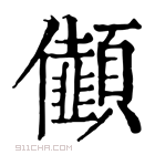 康熙字典 𠑯