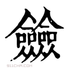 康熙字典 𠑲