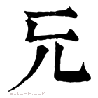 康熙字典 𠑶