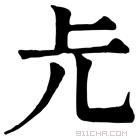 康熙字典 𠑷