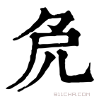 康熙字典 𠑾